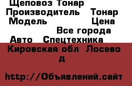 Щеповоз Тонар 9586-71 › Производитель ­ Тонар › Модель ­ 9586-71 › Цена ­ 3 390 000 - Все города Авто » Спецтехника   . Кировская обл.,Лосево д.